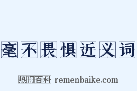 毫不畏惧近义词是什么意思的图片